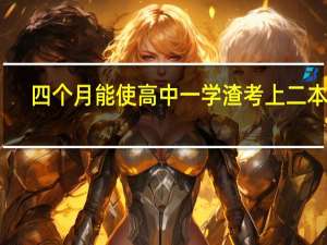 四个月能使高中一学渣考上二本吗