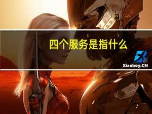 四个服务是指什么
