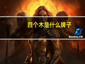 四个木是什么牌子（四个木）