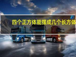 四个正方体能摆成几个长方体