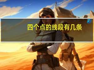 四个点的线段有几条