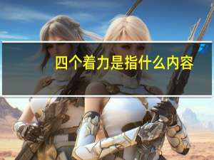四个着力是指什么内容