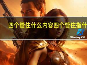 四个管住什么内容 四个管住指什么