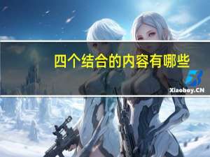 四个结合的内容有哪些