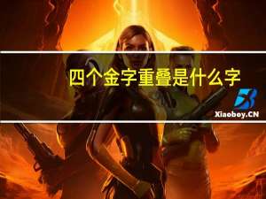 四个金字重叠是什么字