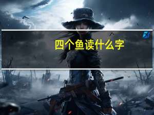 四个鱼读什么字