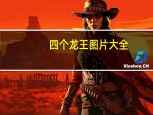 四个龙王图片大全（四个龙）