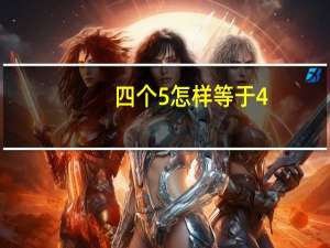 四个5怎样等于4