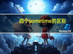 四个sometime的区别