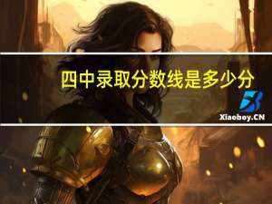 四中录取分数线是多少分