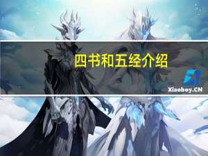四书和五经介绍
