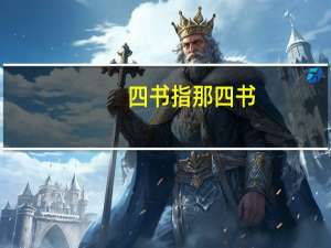 四书指那四书