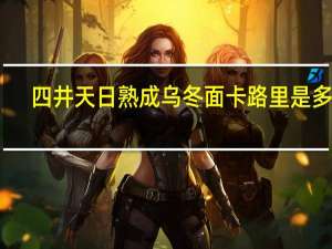 四井 天日熟成乌冬面卡路里是多少