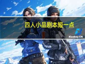 四人小品剧本短一点