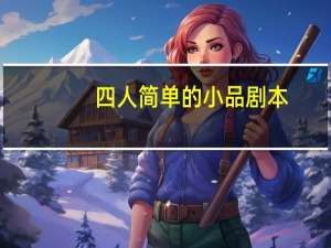 四人简单的小品剧本