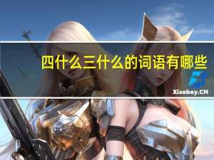 四什么三什么的词语有哪些