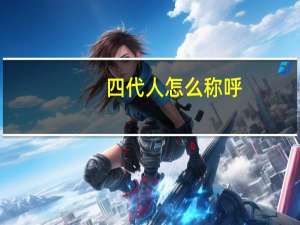 四代人怎么称呼