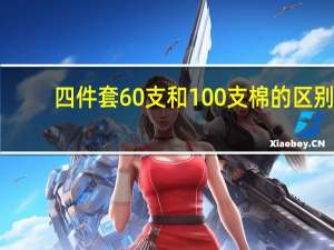 四件套60支和100支棉的区别