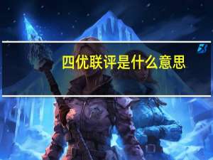 四优联评是什么意思