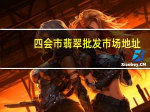 四会市翡翠批发市场地址