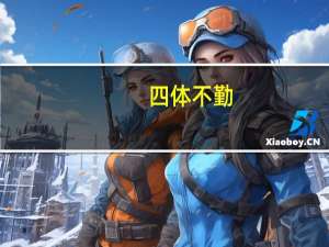 四体不勤，五谷不分意思是什么