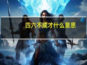 四六不成才什么意思