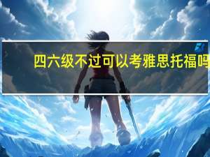 四六级不过可以考雅思托福吗