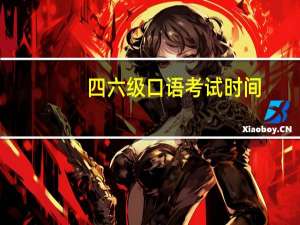 四六级口语考试时间
