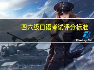 四六级口语考试评分标准