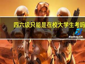四六级只能是在校大学生考吗