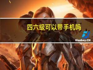 四六级可以带手机吗
