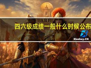 四六级成绩一般什么时候公布