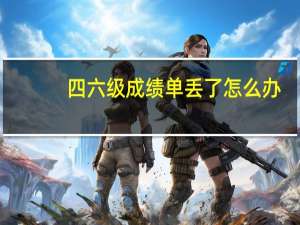 四六级成绩单丢了怎么办