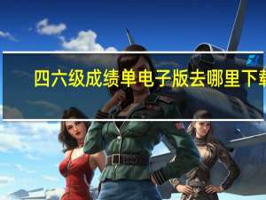 四六级成绩单电子版去哪里下载