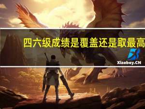 四六级成绩是覆盖还是取最高