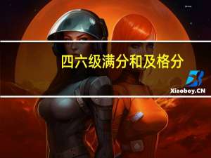 四六级满分和及格分