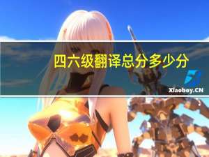 四六级翻译总分多少分
