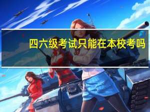 四六级考试只能在本校考吗