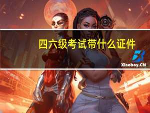 四六级考试带什么证件