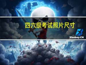 四六级考试照片尺寸