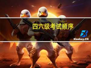 四六级考试顺序