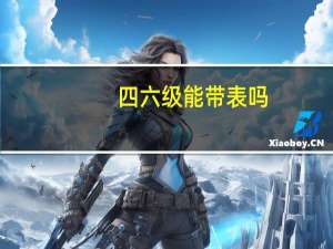 四六级能带表吗