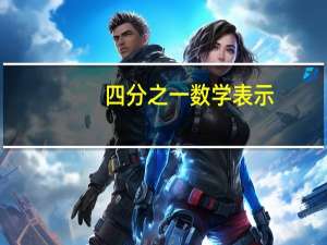 四分之一数学表示（四分之一）