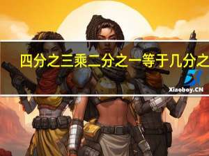 四分之三乘二分之一等于几分之几