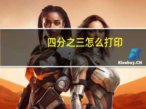 四分之三怎么打印（四分之三怎么打）