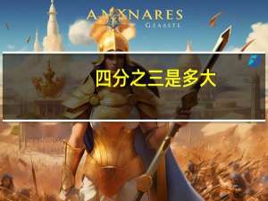 四分之三是多大