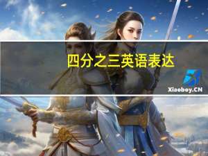 四分之三英语表达（四分之三英语）