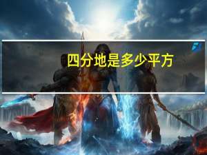 四分地是多少平方