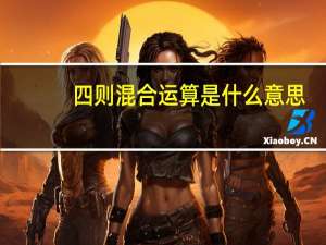 四则混合运算是什么意思