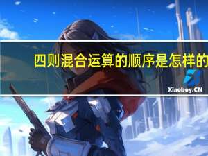 四则混合运算的顺序是怎样的